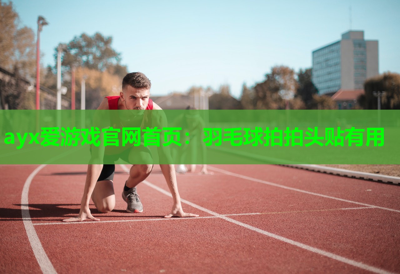 羽毛球拍拍头贴有用 羽毛球拍拍头贴有用