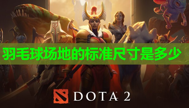 羽毛球场地的标准尺寸是多少 羽毛球场地的标准尺寸是多少