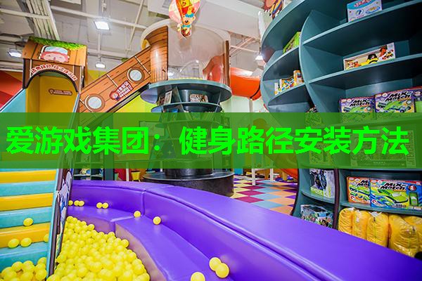 健身路径安装方法 健身路径安装方法