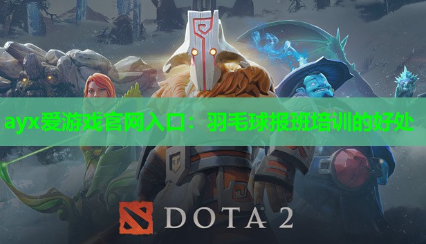 羽毛球报班培训的好处 羽毛球报班培训的好处