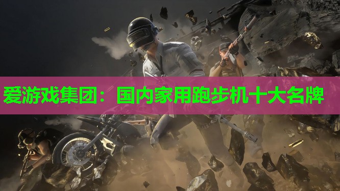 国内家用跑步机十大名牌 国内家用跑步机十大名牌