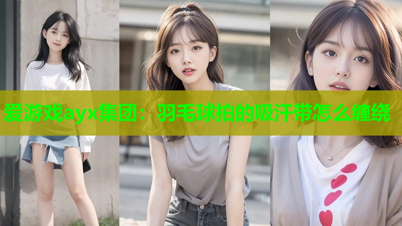 羽毛球拍的吸汗带怎么缠绕 羽毛球拍的吸汗带怎么缠绕