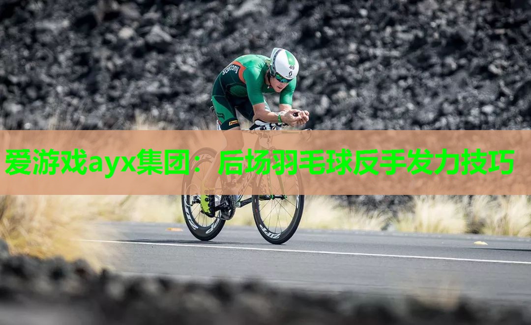 后场羽毛球反手发力技巧