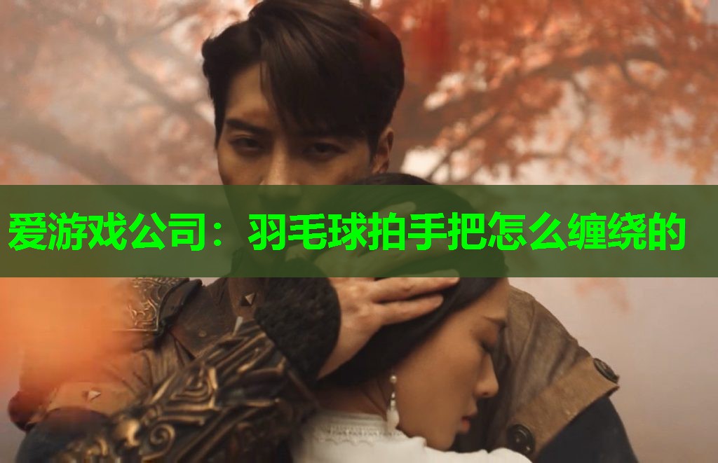 羽毛球拍手把怎么缠绕的 羽毛球拍手把怎么缠绕的