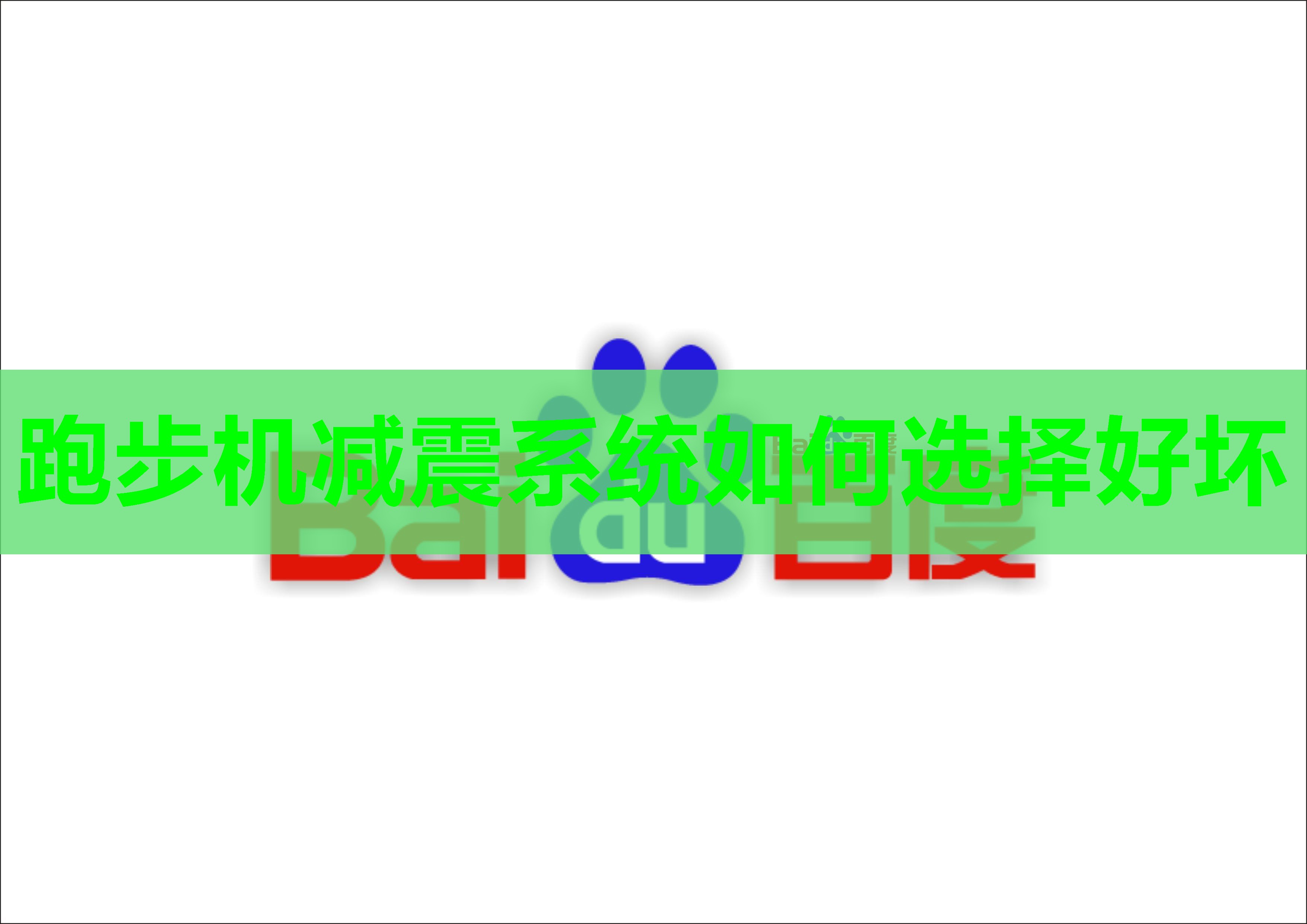 跑步机减震系统如何选择好坏 跑步机减震系统如何选择好坏
