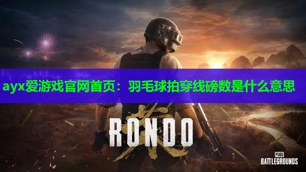 羽毛球拍穿线磅数是什么意思 羽毛球拍穿线磅数是什么意思