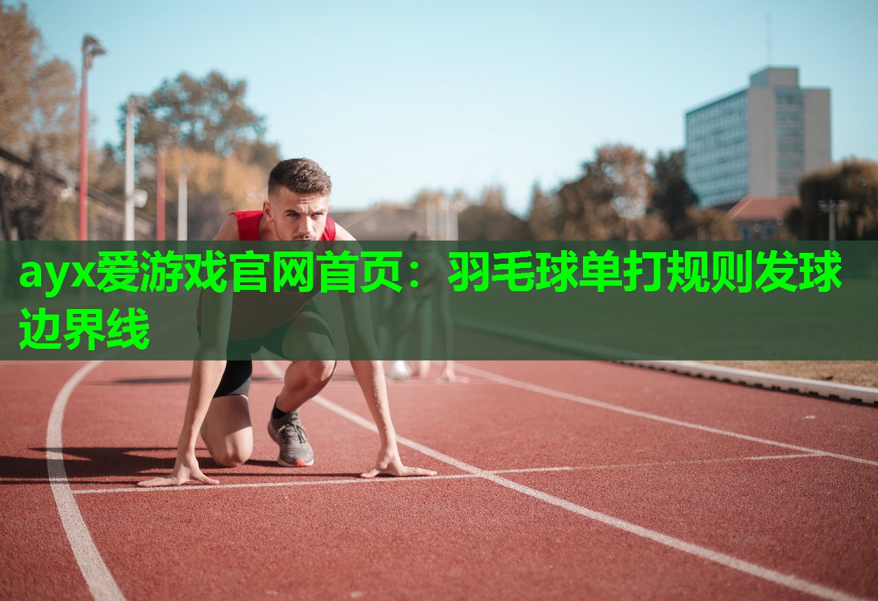 羽毛球单打规则发球边界线 羽毛球单打规则发球边界线