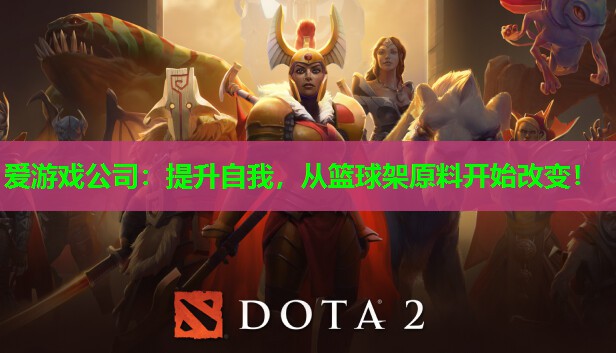 提升自我,从篮球架原料开始改变! 提升自我,从篮球架原料开始改变!