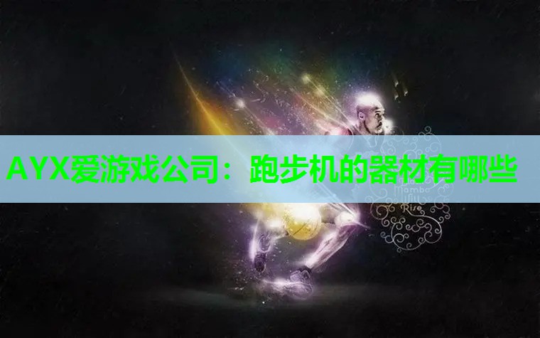 跑步机的器材有哪些 跑步机的器材有哪些