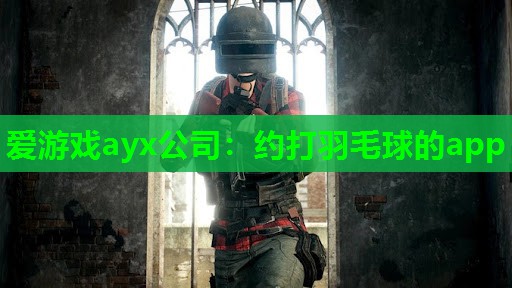 约打羽毛球的app 约打羽毛球的app