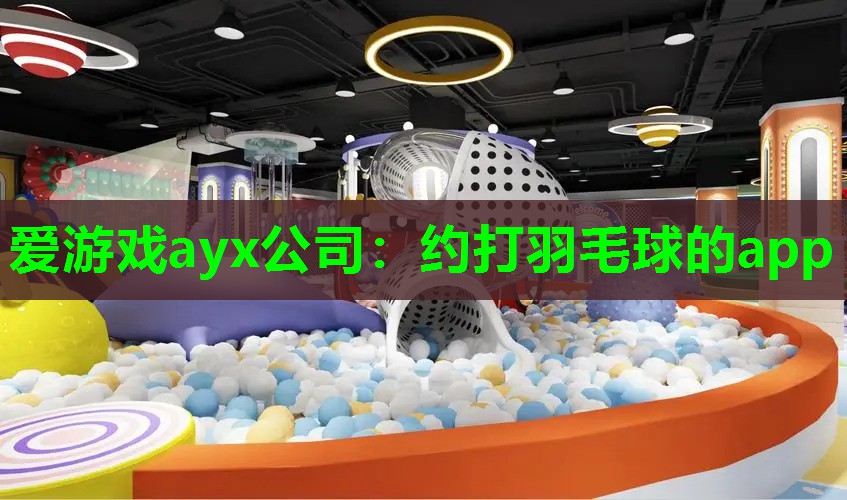 约打羽毛球的app 约打羽毛球的app