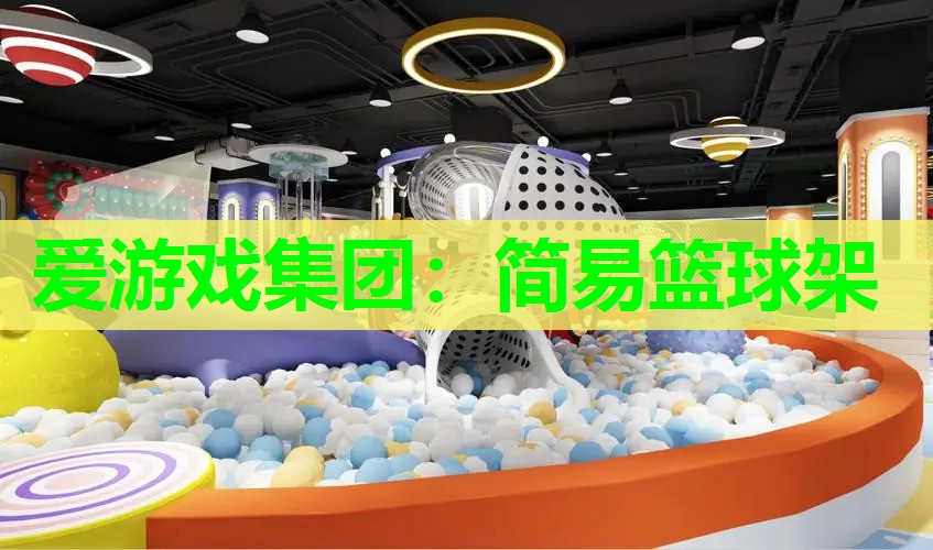 简易篮球架 简易篮球架