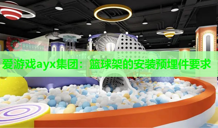 篮球架的安装预埋件要求 篮球架的安装预埋件要求