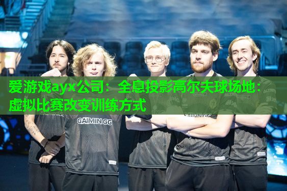 全息投影高尔夫球场地:虚拟比赛改变训练方式 全息投影高尔夫球场地:虚拟比赛改变训练方式
