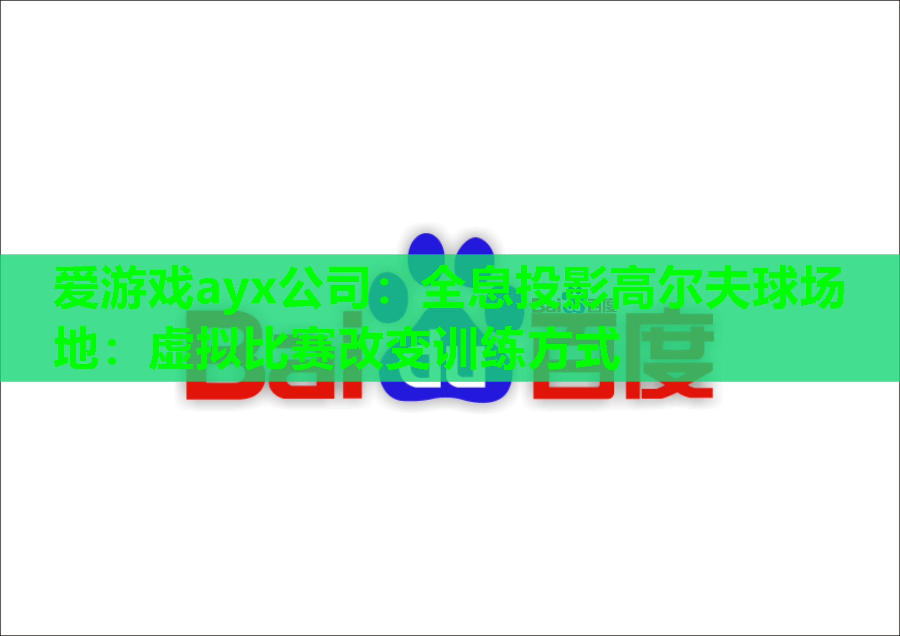 全息投影高尔夫球场地:虚拟比赛改变训练方式 全息投影高尔夫球场地:虚拟比赛改变训练方式