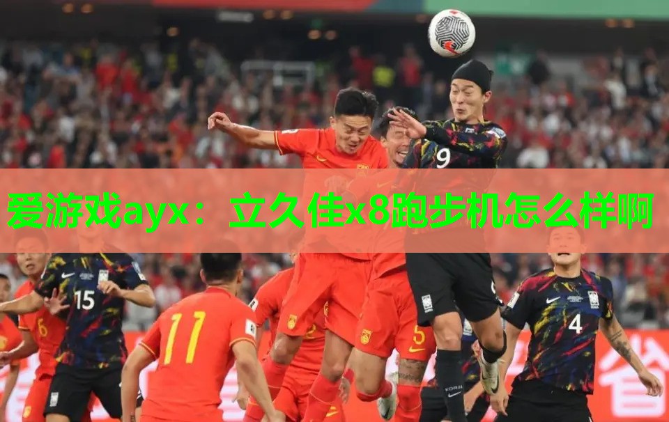 立久佳x8跑步机怎么样啊 立久佳x8跑步机怎么样啊