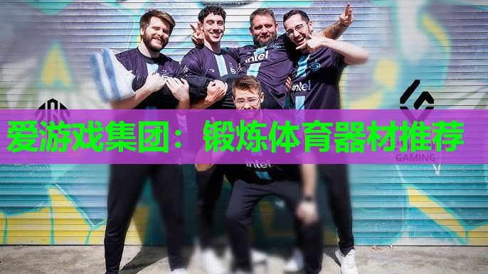 锻炼体育器材推荐 锻炼体育器材推荐