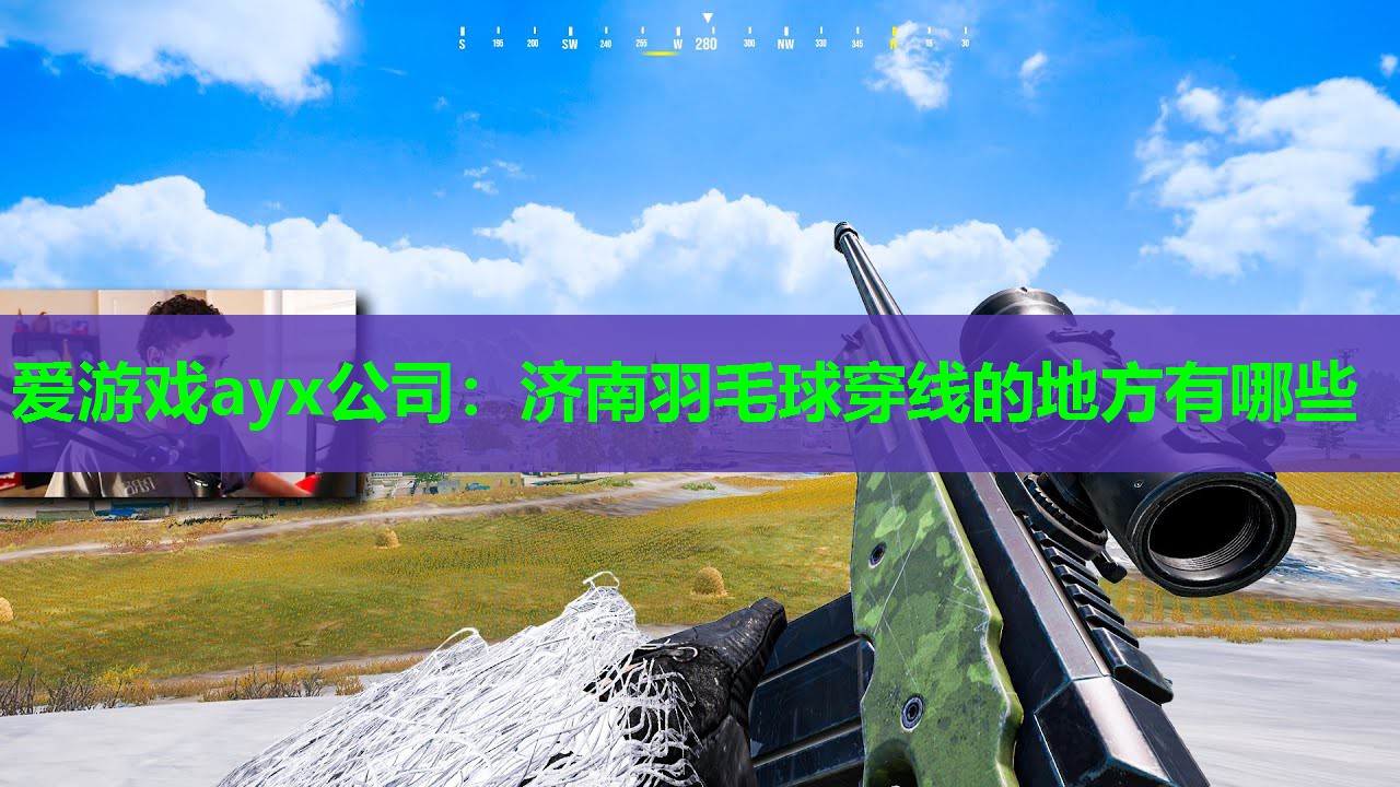 济南羽毛球穿线的地方有哪些 济南羽毛球穿线的地方有哪些