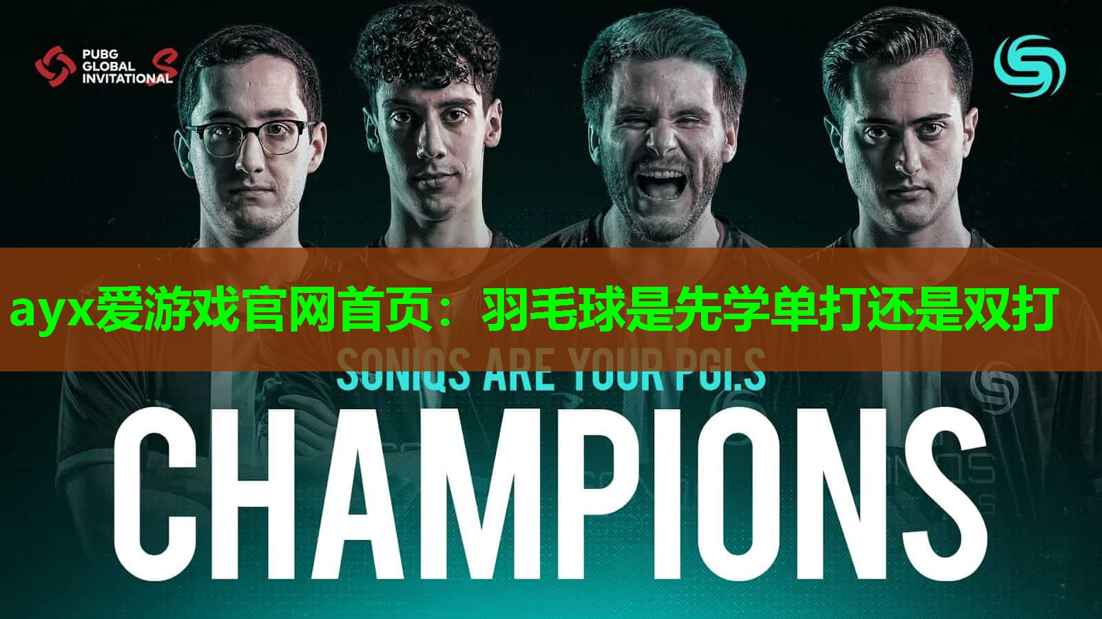羽毛球是先学单打还是双打 羽毛球是先学单打还是双打