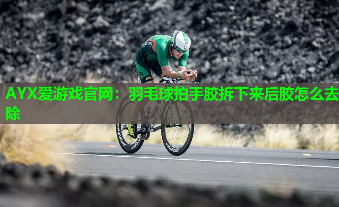羽毛球拍手胶拆下来后胶怎么去除 羽毛球拍手胶拆下来后胶怎么去除