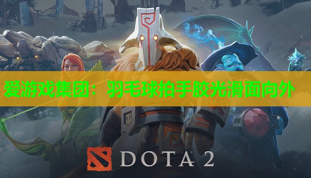羽毛球拍手胶光滑面向外 羽毛球拍手胶光滑面向外