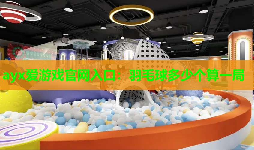 羽毛球多少个算一局 羽毛球多少个算一局