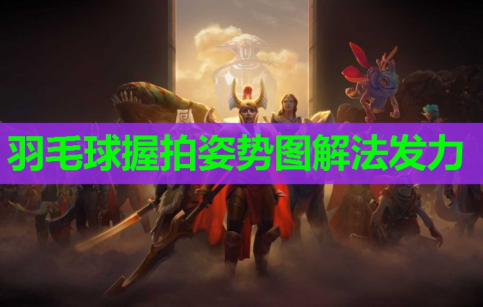 羽毛球握拍姿势图解法发力 羽毛球握拍姿势图解法发力
