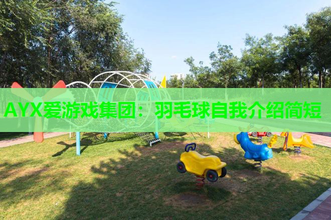 羽毛球自我介绍简短 羽毛球自我介绍简短