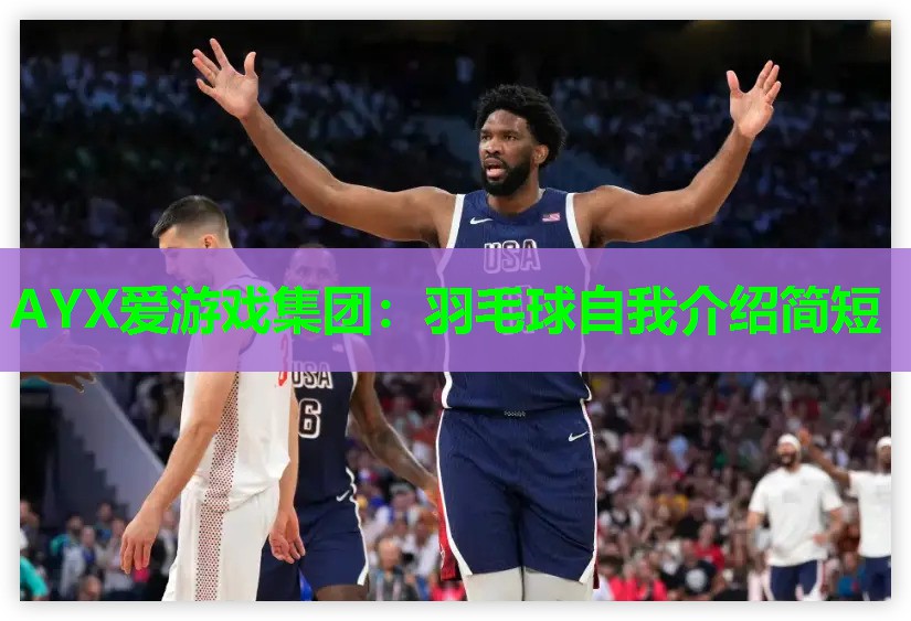 羽毛球自我介绍简短 羽毛球自我介绍简短