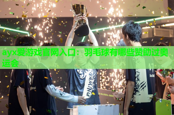 羽毛球有哪些赞助过奥运会 羽毛球有哪些赞助过奥运会