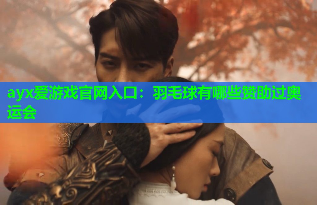 羽毛球有哪些赞助过奥运会 羽毛球有哪些赞助过奥运会