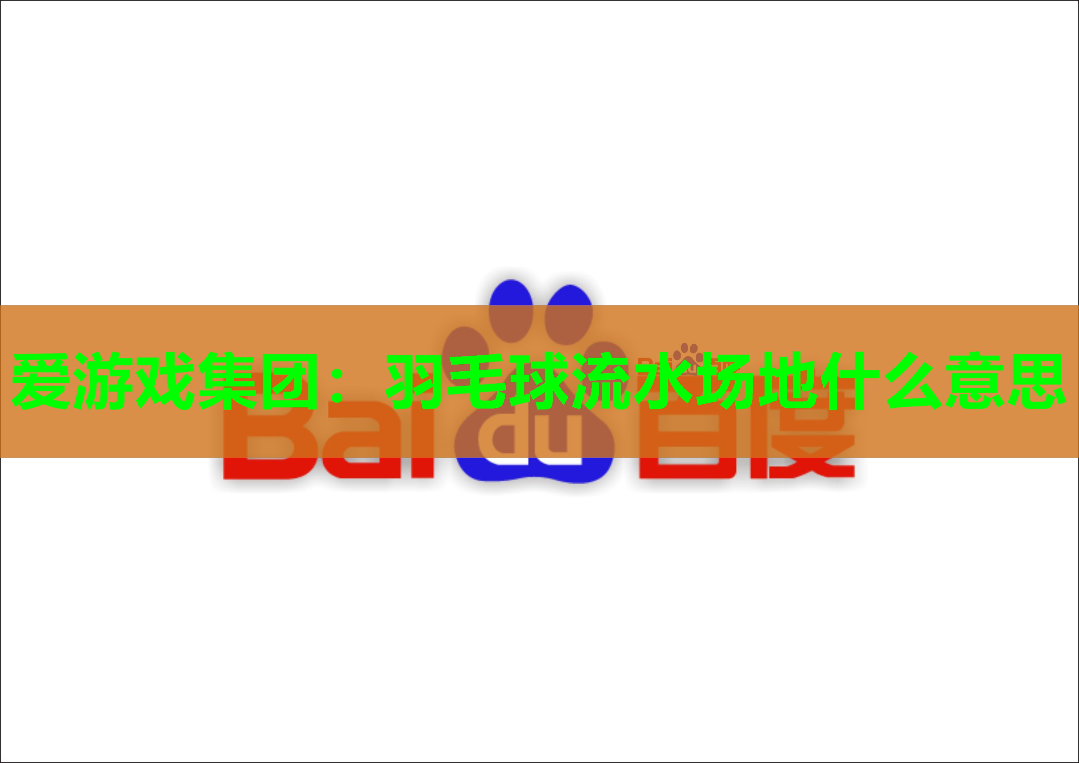羽毛球流水场地什么意思 羽毛球流水场地什么意思