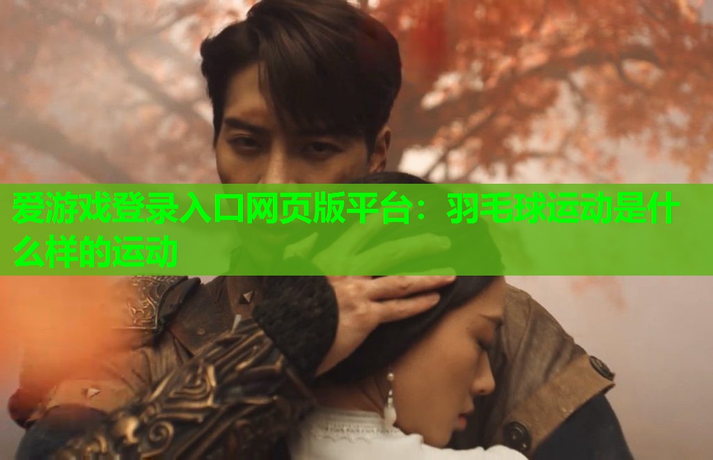 羽毛球运动是什么样的运动 羽毛球运动是什么样的运动