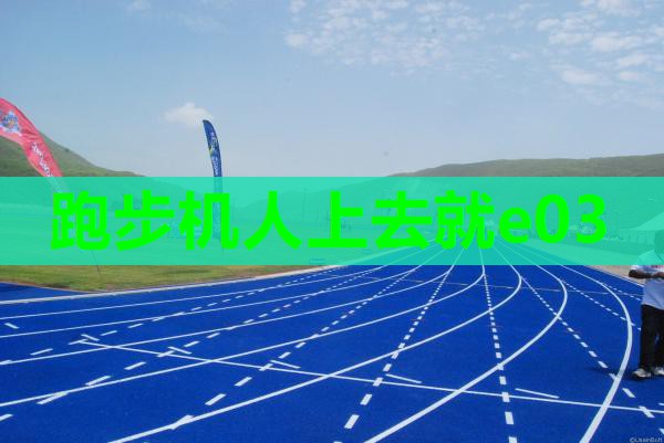 跑步机人上去就e03 跑步机人上去就e03