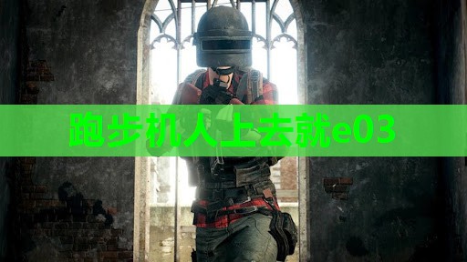跑步机人上去就e03 跑步机人上去就e03