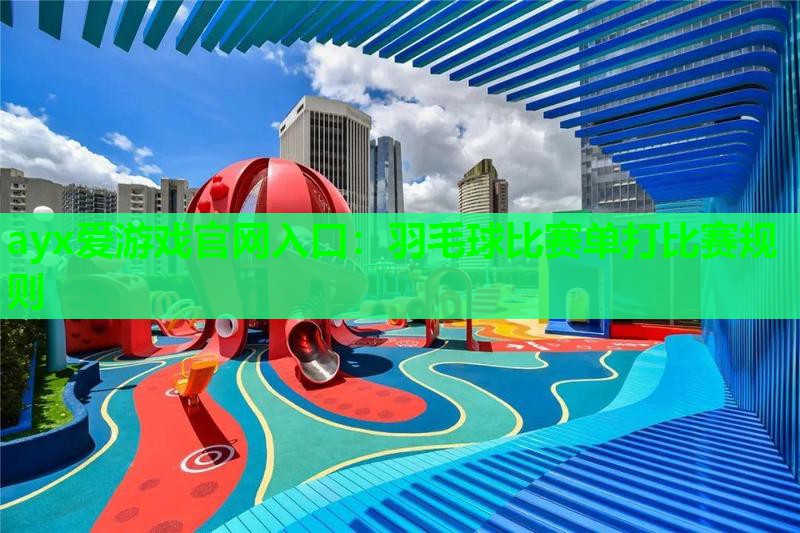 羽毛球比赛单打比赛规则 羽毛球比赛单打比赛规则