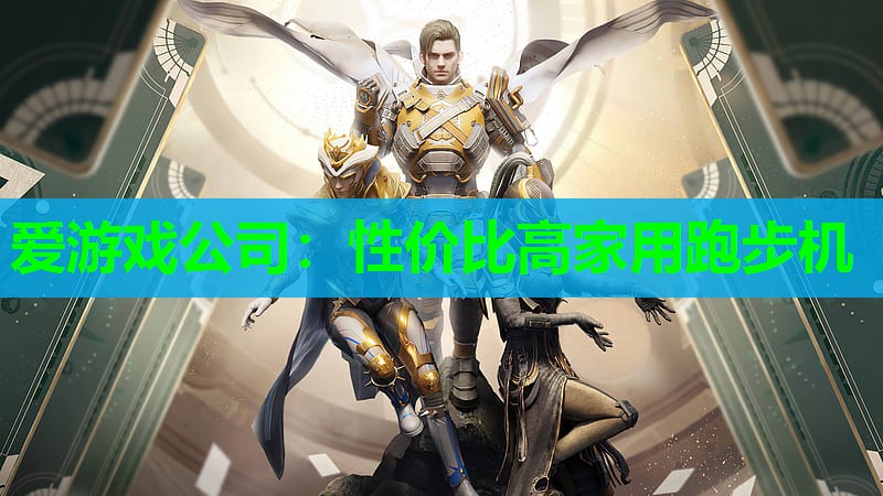性价比高家用跑步机 性价比高家用跑步机