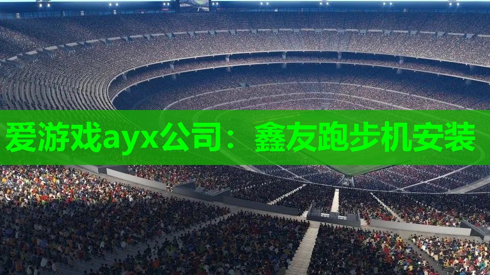 鑫友跑步机安装 鑫友跑步机安装